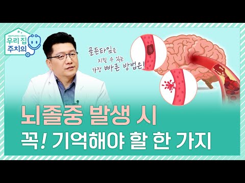 뇌졸중 발생 시 꼭! 기억해야 할 한 가지, 그리고 꼭 관리해야 하는 원인 한 가지 | 서울대병원 이승훈 교수