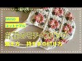 お花のモチーフバック　ずっとこれが編みたかった！！