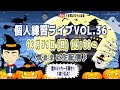 【生配信】三丘翔太の個人練習ライブVOL36※曲目別チャプターあり(途中から少し音ズレがあります)