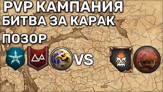 Разбор Битва под карак позором| Total War Warhammer 3 | 3 vs 3 сетевые кампании |кампания вне стрима