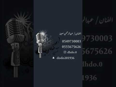 الفنان عبدالرحمن صيته ذولا الحرفان مقبلين 2019