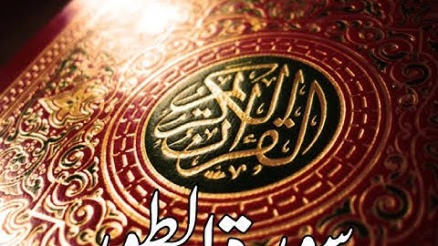 قورئانى پيرۆز سورة الطور qurani piroz tafsir kurdi