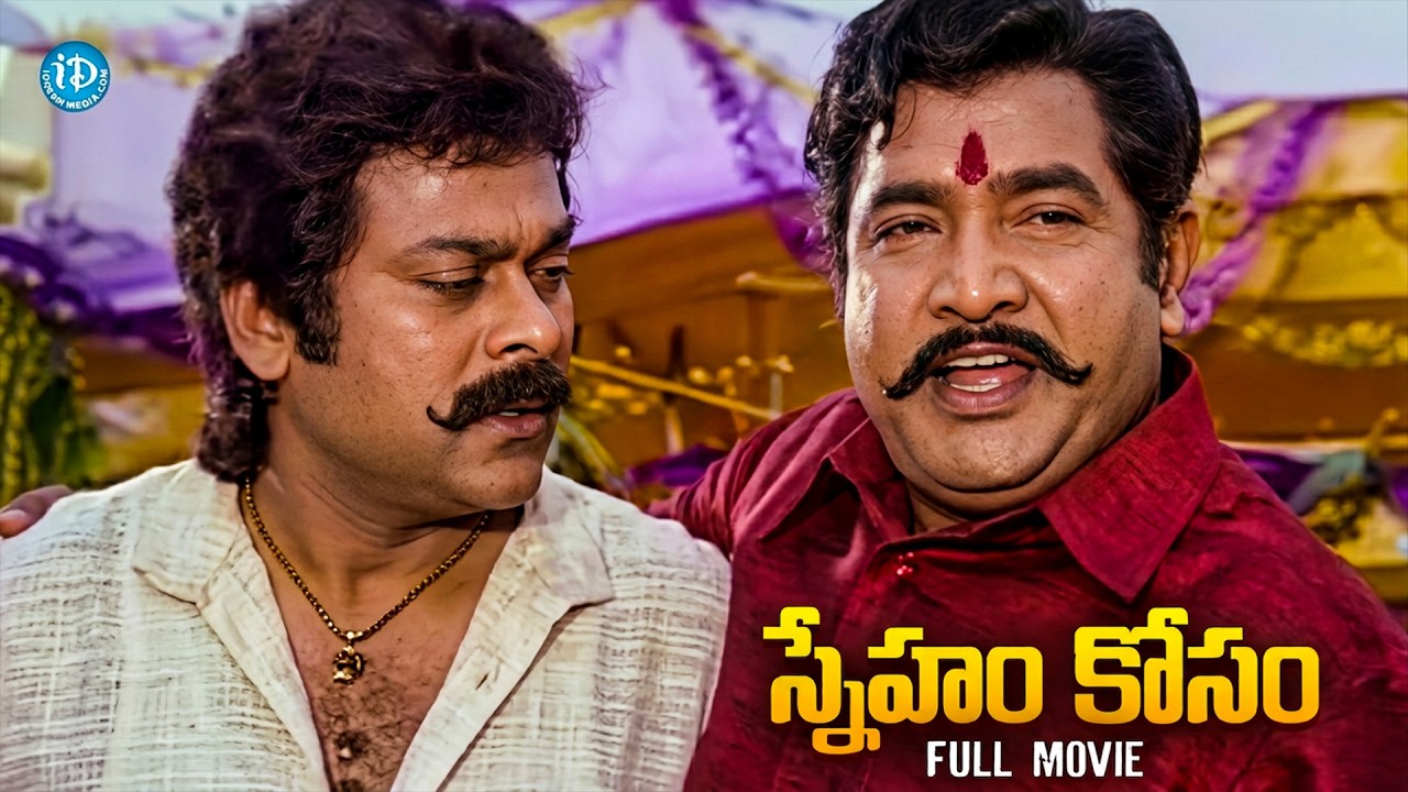 Sneham Kosam Superhit Telugu Movie🔥 Chiranjeevi Vijaykumar Best Friendship Heart Touching Story❤️