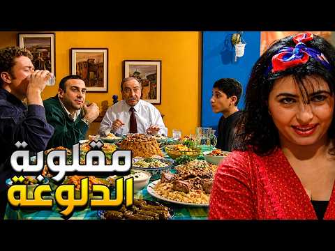قلة زوق و كترة غلبة الحلقة 6 لييك كيف مغط لسانن هنن و ابوهن لما شافوها غنوغة و اكلها طيب و سخسخو ع