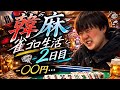 韓国雀ゴロ生活2日目