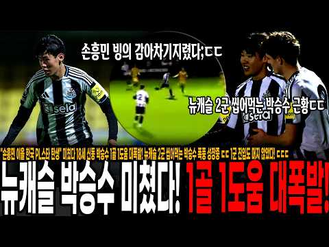"손흥민 이을 한국 PL스타 탄생" 미쳤다 뉴캐슬 18세 윙어 <strong>박승수</strong> 1골 1도움 대폭발! 뉴캐슬 2군 씹어먹는 <strong>박승수</strong> 폭풍 성장중 ㄷㄷ 1군 진입도 머지 않았다! ㄷㄷㄷ