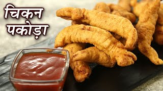 Chicken Pakora Recipe In Hindi च कन पक ड How To Make Chicken Pakoda Chicken Snack Recipe Youtube
