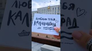 И Куда Же Без Признания В Любви К Любимому Городу - Люблю Тебя, Калининград! 💘