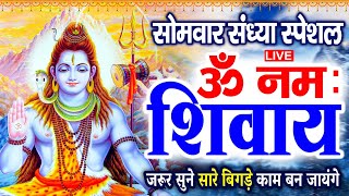 LIVE :  ॐ नमः शिवाय धुन | Om Namah Shivaya ShivDhun | NonStop ShivDhun | Mantra