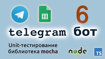 Unit тестирование с библиотекой mocha. Telegram бот на NodeJs/Typescript.