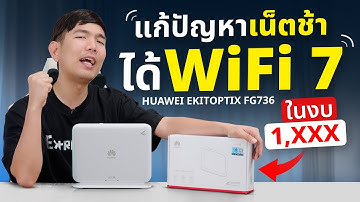 ทำ WiFi แรงๆ ในงบหลักพัน HUAWEI eKitOptiX FG736 วิ่งจริงเกือบ 2000Mbps