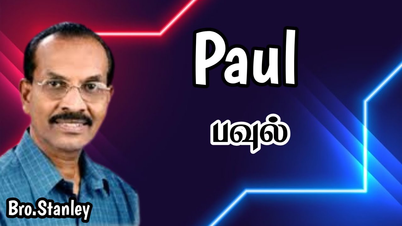 பவுல் | Paul | Bro. Stanley | Tamil Christian Message