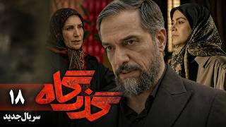 سریال گذرگاه - قسمت 18 | سریال معمایی جدید ایرانی | Serial Gozargah - Part 18
