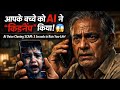 AI ने आपके बच्चे को 'किडनैप' कर लिया? 😱 | Beware of AI Voice Cloning Scam!