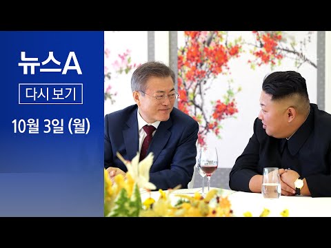 [다시보기]공동 올림픽 제안서 입수…“북한 인프라 개선에 28조”│2022년 10월 3일 뉴스A