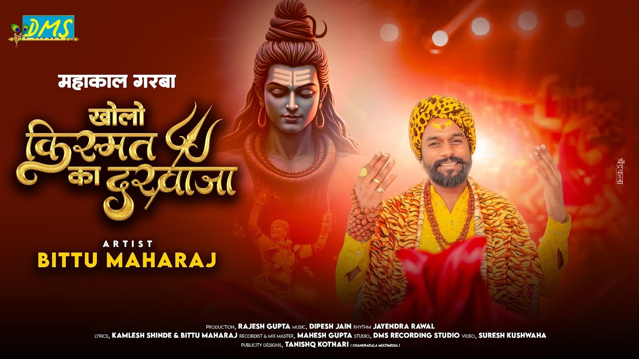 Ujjain Ke Raja | Kholo Kishmat Ka Darwaja | Bittu Maharaj | उज्जैन के राजा | Mahakal Garba Bhajan