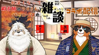 【コラボ配信】実はコラボ初!!秋の夜にお話ししよう~~「雑談配信」