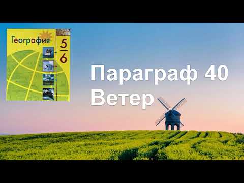 География 6 класс (Алексеев) параграф 40 «Ветер» аудио