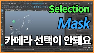 Selection mask in Maya 셀렉션 마스크