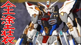 MGEXストライクフリーダムガンダム全塗装レビュー