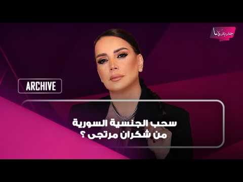 سحب الجنسية السورية من شكران مرتجى ؟ انهارت من البكاء وحسمت حقيقة منحها لها لكونها فلسطينية الأصل