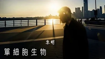 黎明 Leon Lai - 單細胞生物 動態歌詞 黎明 Leon Lai - 單細胞生物 動態歌詞