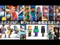 ゲーム好き女のスマブラ新ファイター反応まとめ/Smash Reaction【日本人の反応】