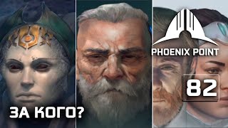 Phoenix Point прохождение #82 (Герой) За кого будем финалить игру?