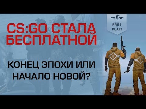 CS:GO стала БЕСПЛАТНОЙ! БЭТЛРОЯЛЬ на 18 человек!