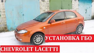 Chevrolet Lacetti. Замена 2 на 4 поколение ГБО.