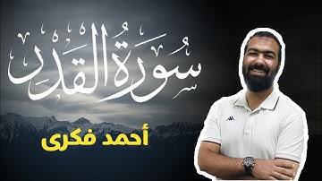 تلاوة خاشعة لسورة القدر | Surah Al Qadr | Ahmed Fekry