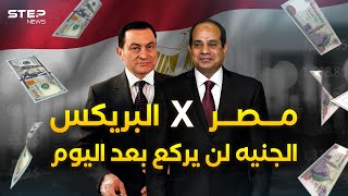 رفضها مبارك ثم دخلها السيسي.. ماذا سيجني المصريون من بريكس؟