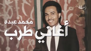 افضل اغاني فنان العرب محمد عبده