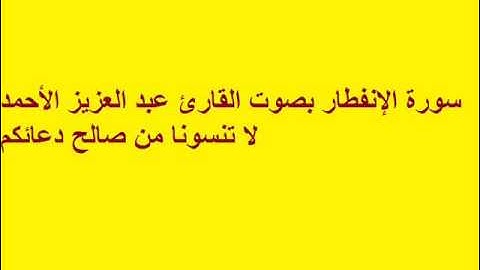 سورة الإنفطار بصوت القارئ عبد العزيز الأحمد