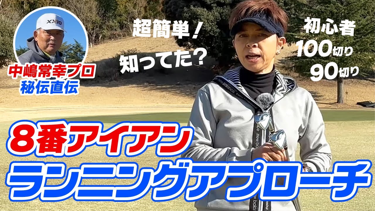 中嶋常幸プロ直伝！簡単８番アイアンの転がしアプローチ！初心者＆100切り＆90切り！