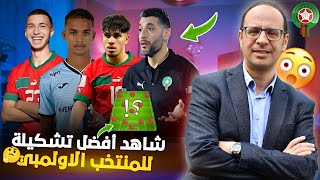 أفضل تشكيلة للمنتخب المغربي الأولمبي قادرة على الفوز باللقب الافريقي