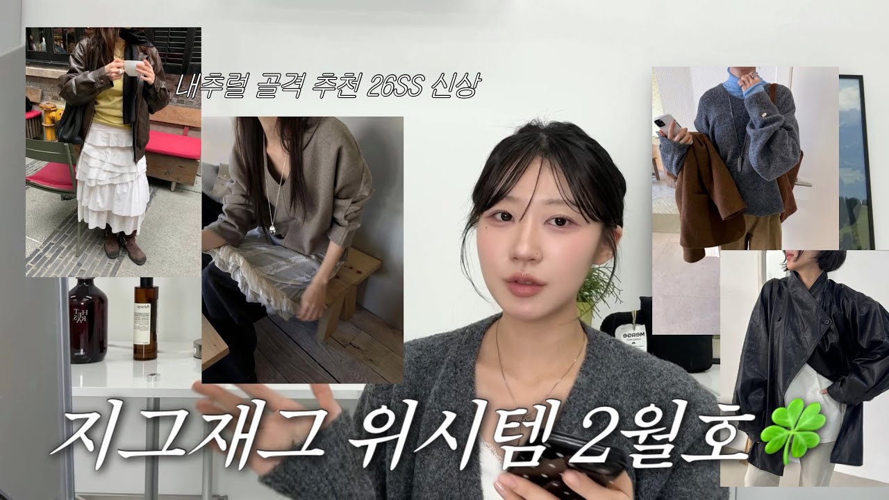 어깨 넓고 키 큰 내추럴 모이세요🔉실패 없는 26SS 신상 & 지그재그 위시템 추천 2월호🍀겨울부터 봄까지 ⋆ ˚｡𖦹