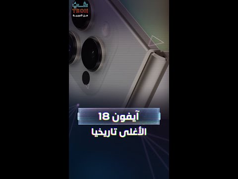 شريحة 20 ترفع سقف الأسعار آيفون 18 الأغلى في تاريخ أبل