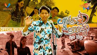 យកបរពនធឬយកសងសរ សង វចតរ Official Music Video