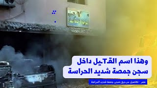 عاجل| حقيقة 10 وفيا،ت بسبب حر يق سجن جمصة شديد الحراسة.!