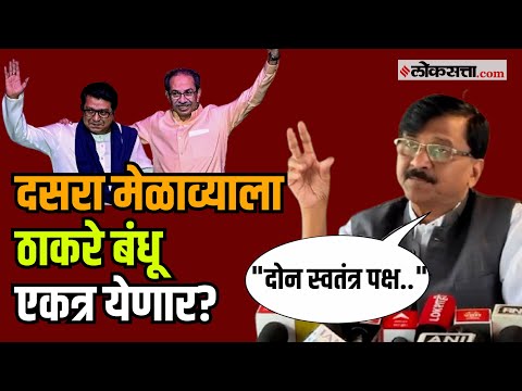 Sanjay Raut: दसरा मेळाव्यात ठाकरे बंधू एकाच मंचावर? राऊत म्हणाले...