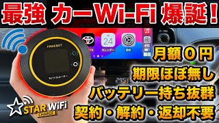 【最新カーWi-Fi】車でも使える最強のWi-Fiが神！スターチャージWi Fiを徹底解説！【ポケット ワイファイルーター】 screenshot 3