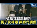 性侵指控
