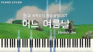 あの夏へ (어느 여름날) - 센과 치히로의 행방불명 OST