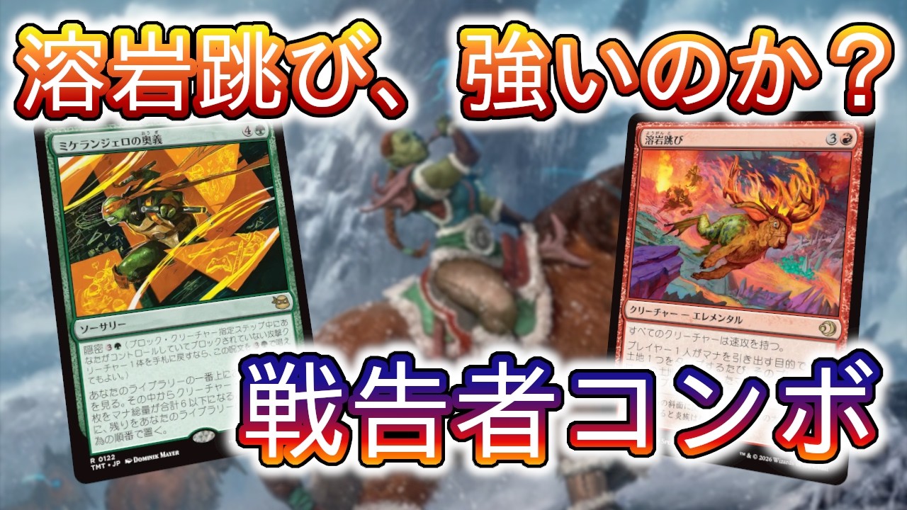 【MTGアリーナ】え、溶岩跳び？　ティムールの戦告者コンボに変化が起きているみたいだ！【スタンダード】