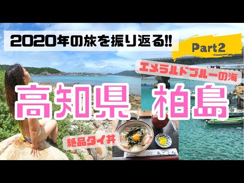 2020年の旅を振り返る！！【高知県 柏島】｜四国｜四国旅｜高知県｜柏島｜ダイビング｜グルメ｜japantravel｜