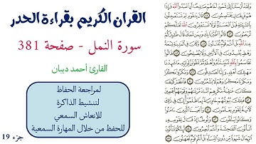 سورة النمل صفحة 381 - احمد ديبان