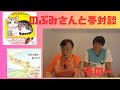 絵本作家のぶみさんとの夢対談 そのニ
