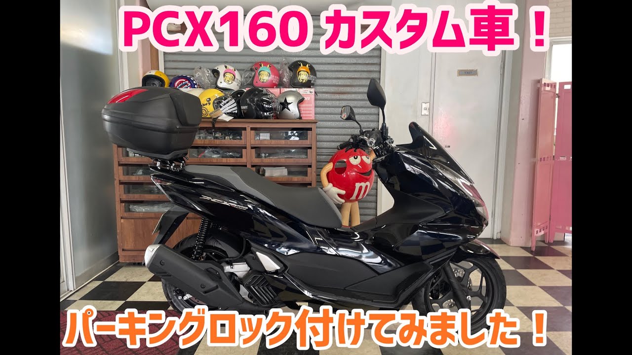 人気のPCX160のカスタム車のご紹介です！ - YouTube