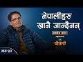        jagadish wagle  food security  deshsanchar chautari ep  30